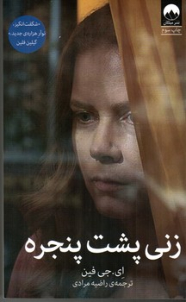 تصویر  زنی پشت پنجره (رقعی-شمیز)